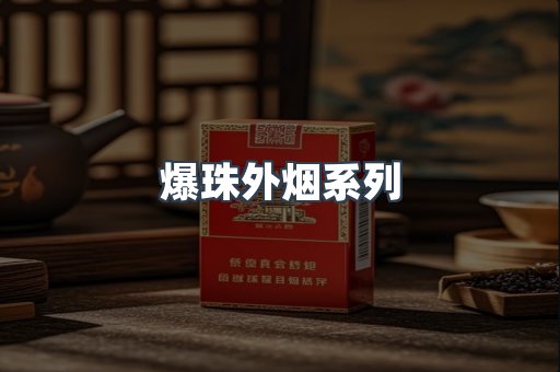 爆珠外烟系列